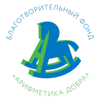 БФ «Арифметика добра»