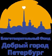 БФ «Добрый город Петербург»