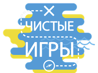 Чистые игры